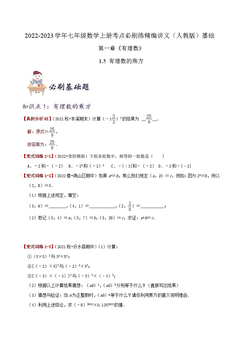 必刷基础练【1.5 有理数的乘方】-2022-2023学年七年级数学上册同步考点必刷练精编讲义（人教版）01