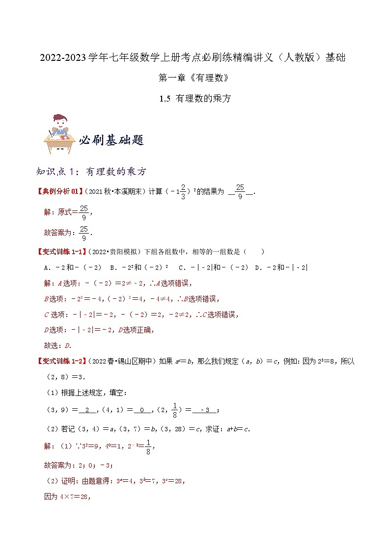 必刷基础练【1.5 有理数的乘方】-2022-2023学年七年级数学上册同步考点必刷练精编讲义（人教版）01