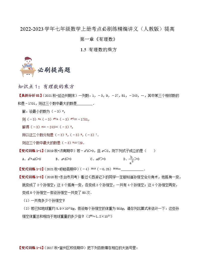 必刷提高练【1.5 有理数的乘方】-2022-2023学年七年级数学上册同步考点必刷练精编讲义（人教版）01