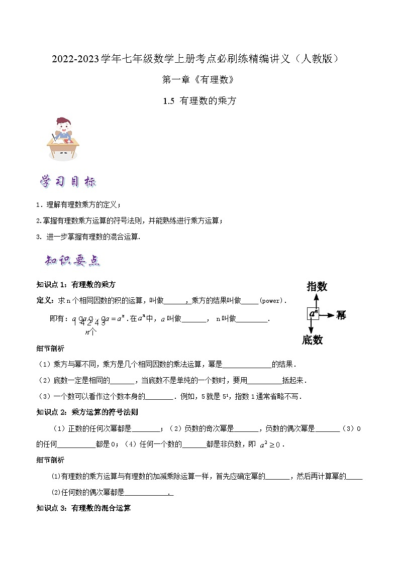 必刷知识点【1.5 有理数的乘方】-2022-2023学年七年级数学上册同步考点必刷练精编讲义（人教版）01