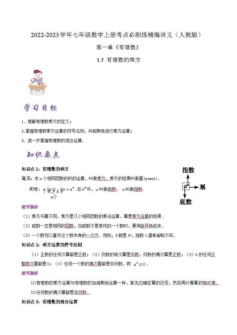 必刷知识点【1.5 有理数的乘方】-2022-2023学年七年级数学上册同步考点必刷练精编讲义（人教版）01