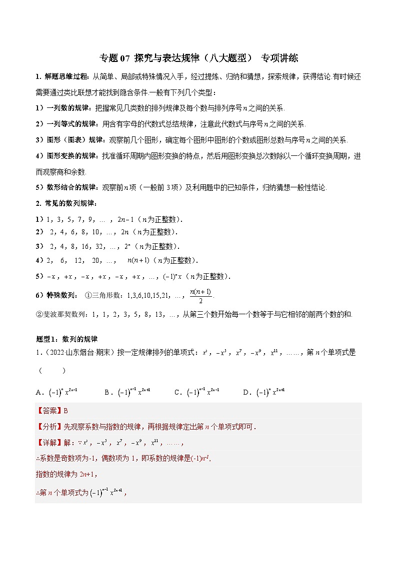 七年级数学上册专题07 探究与表达规律（八大题型） 专项讲练（解析版）第1页