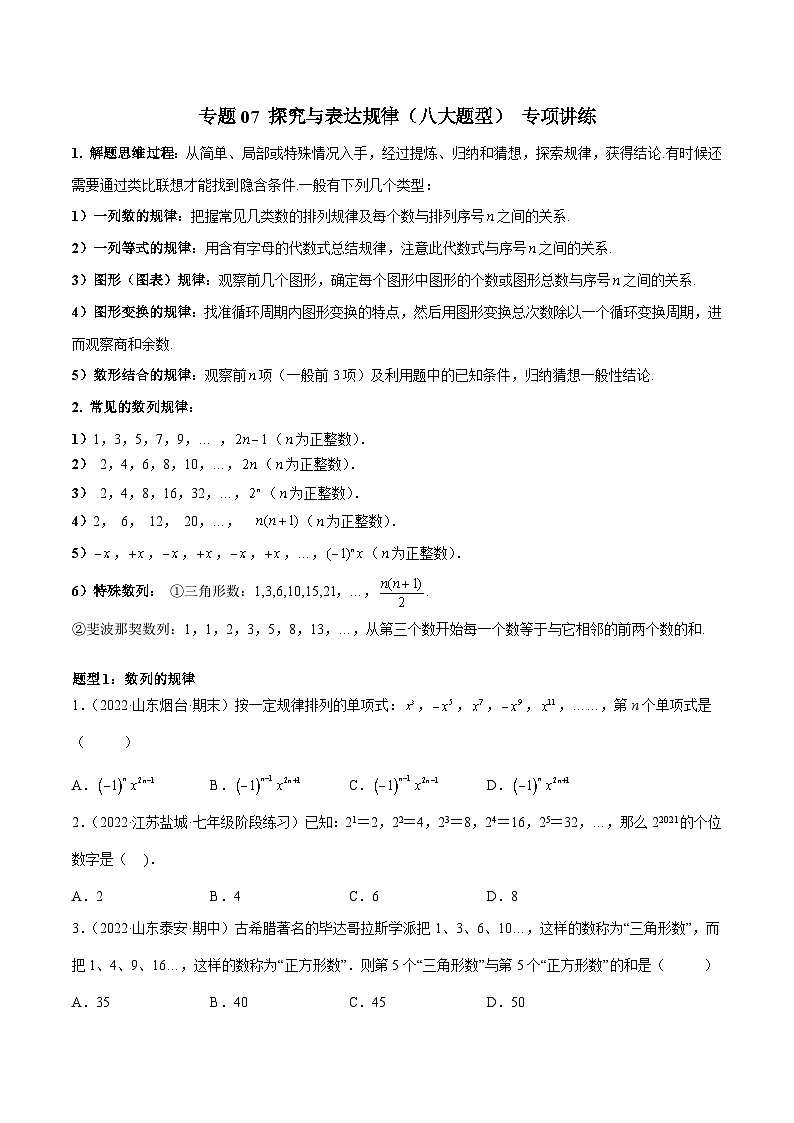 七年级数学上册专题07 探究与表达规律（八大题型） 专项讲练（原卷版）第1页