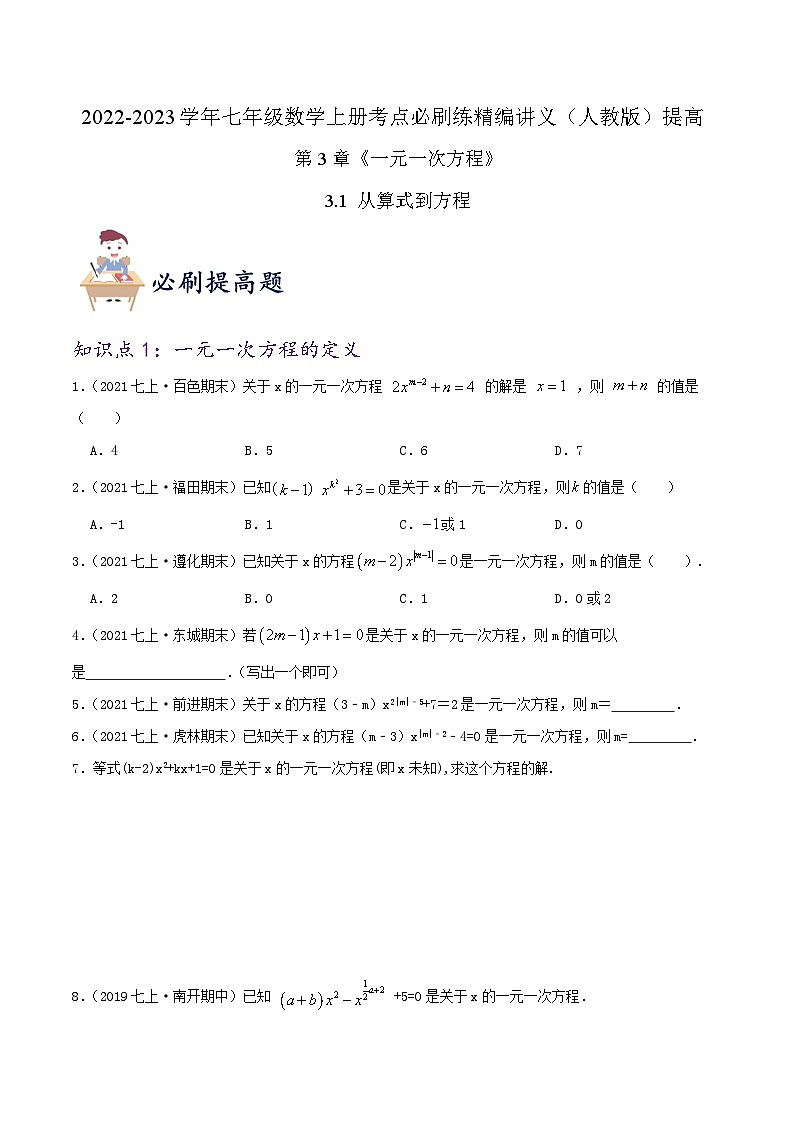 必刷提高练【3.1 从算式到方程】-2022-2023学年七年级数学上册同步考点必刷练精编讲义（人教版）01