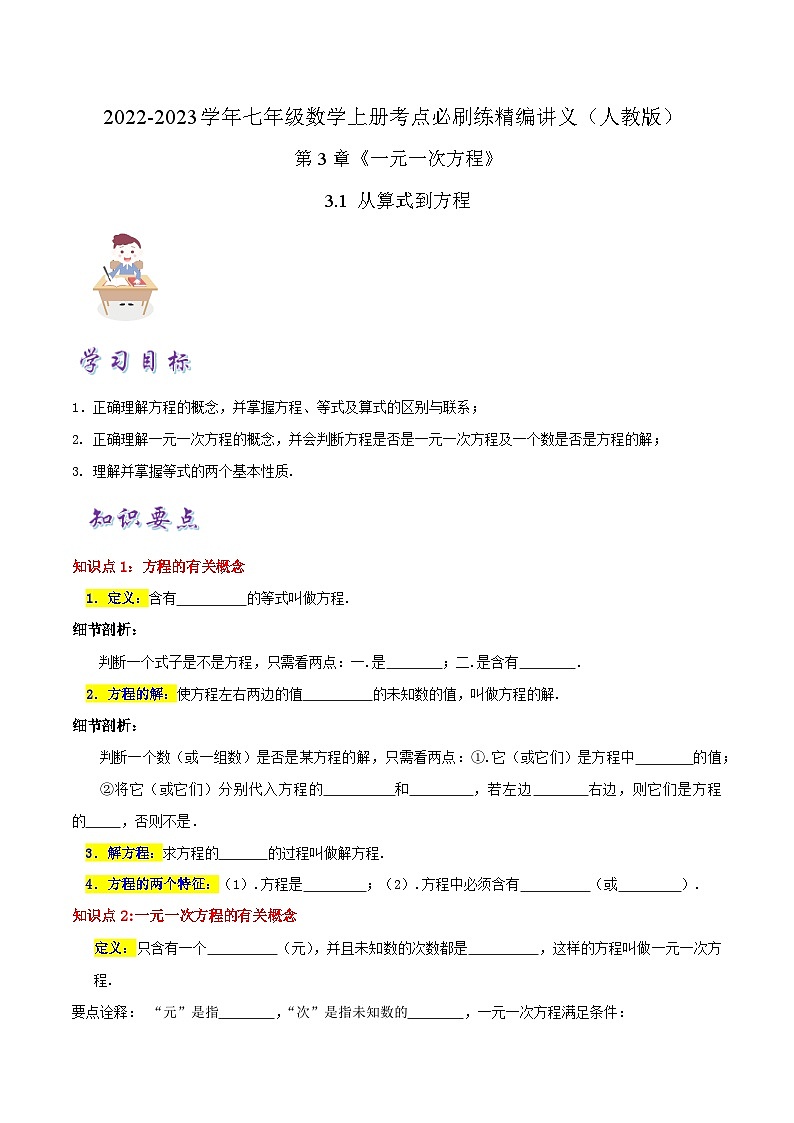 七年级数学上册必刷知识点【3.1 从算式到方程】（原卷版）第1页