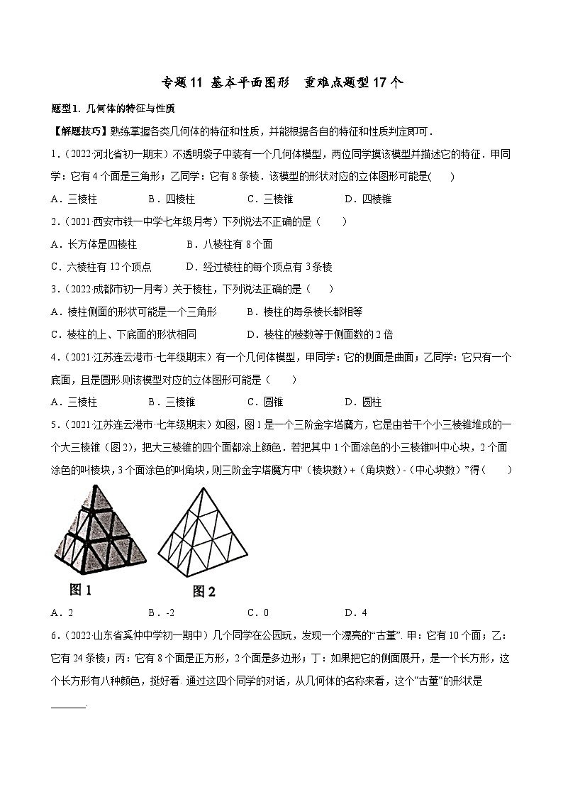 七年级数学上册专题11 基本平面图形 重难点题型17个（原卷版）第1页