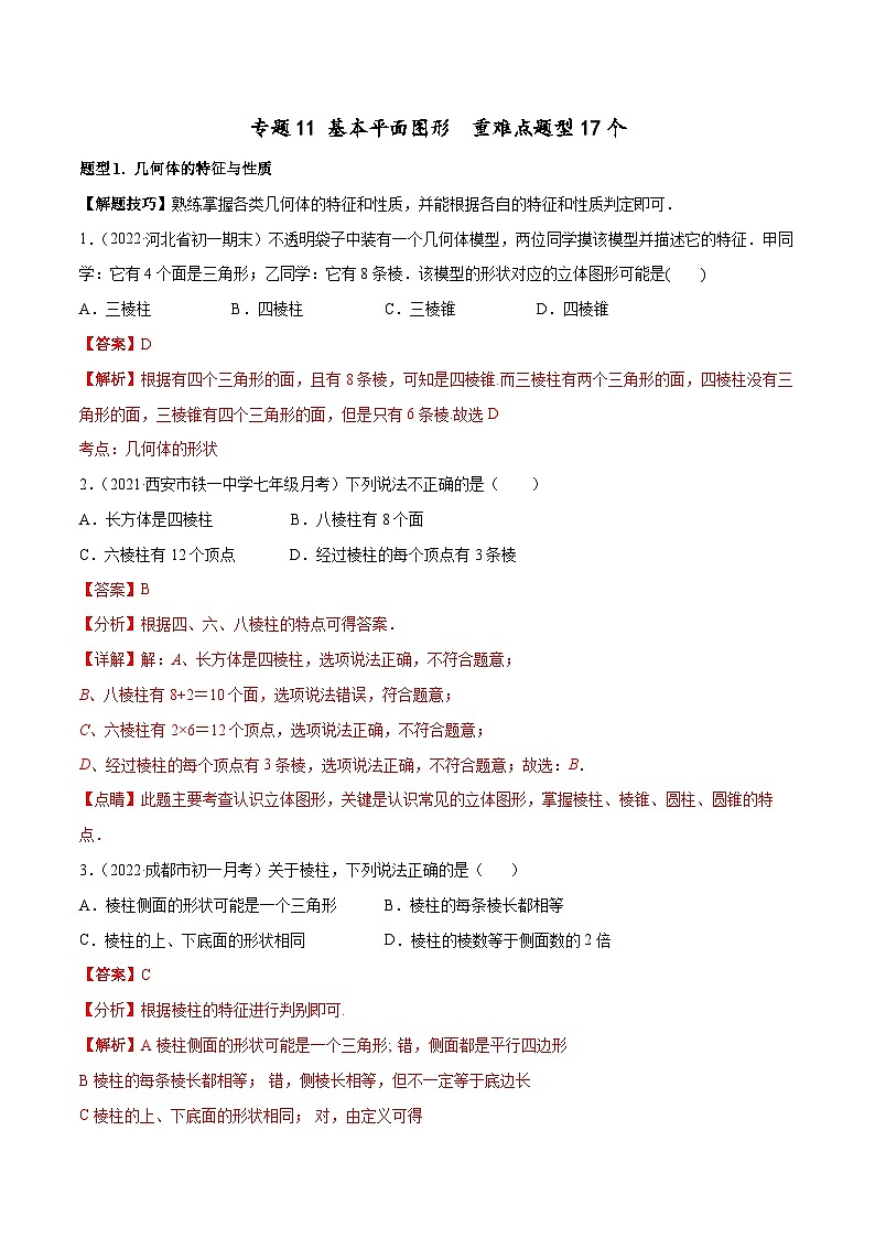 七年级数学上册专题11 基本平面图形 重难点题型17个（解析版）第1页