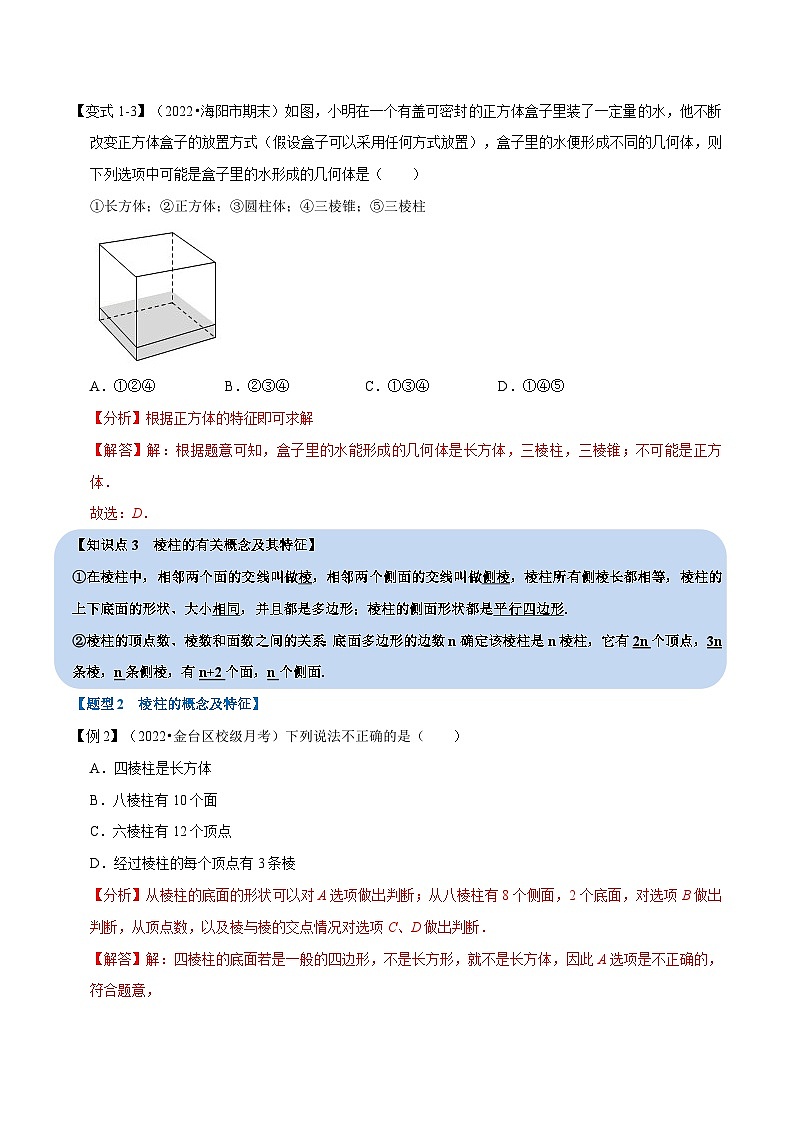 专题4.1 立体图形的初步认识【九大题型】-2022-2023学年七年级数学上册举一反三系列（人教版）03