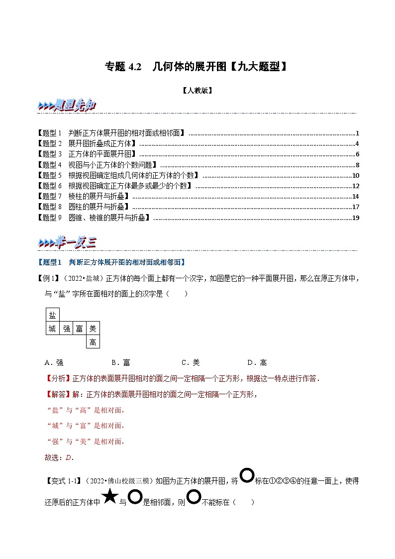 七年级数学上册专题4.2 几何体的展开图【九大题型】（举一反三）（人教版）（解析版）第1页