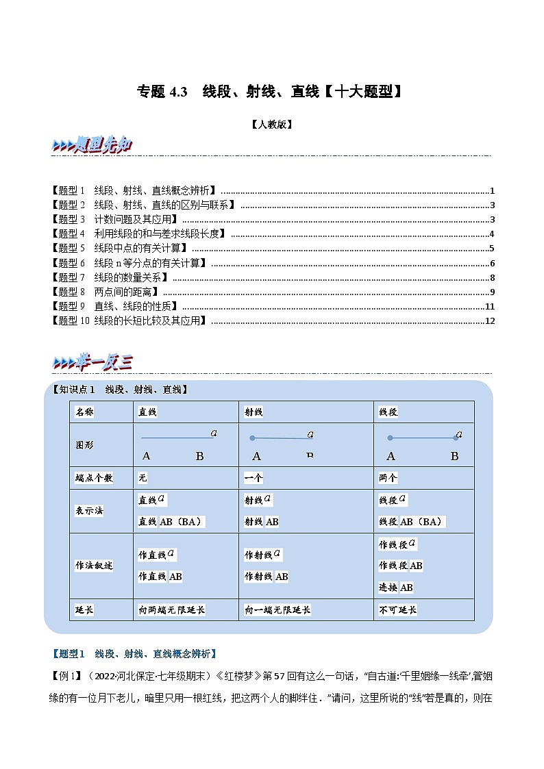 专题4.3 线段、射线、直线【十大题型】-2022-2023学年七年级数学上册举一反三系列（人教版）01