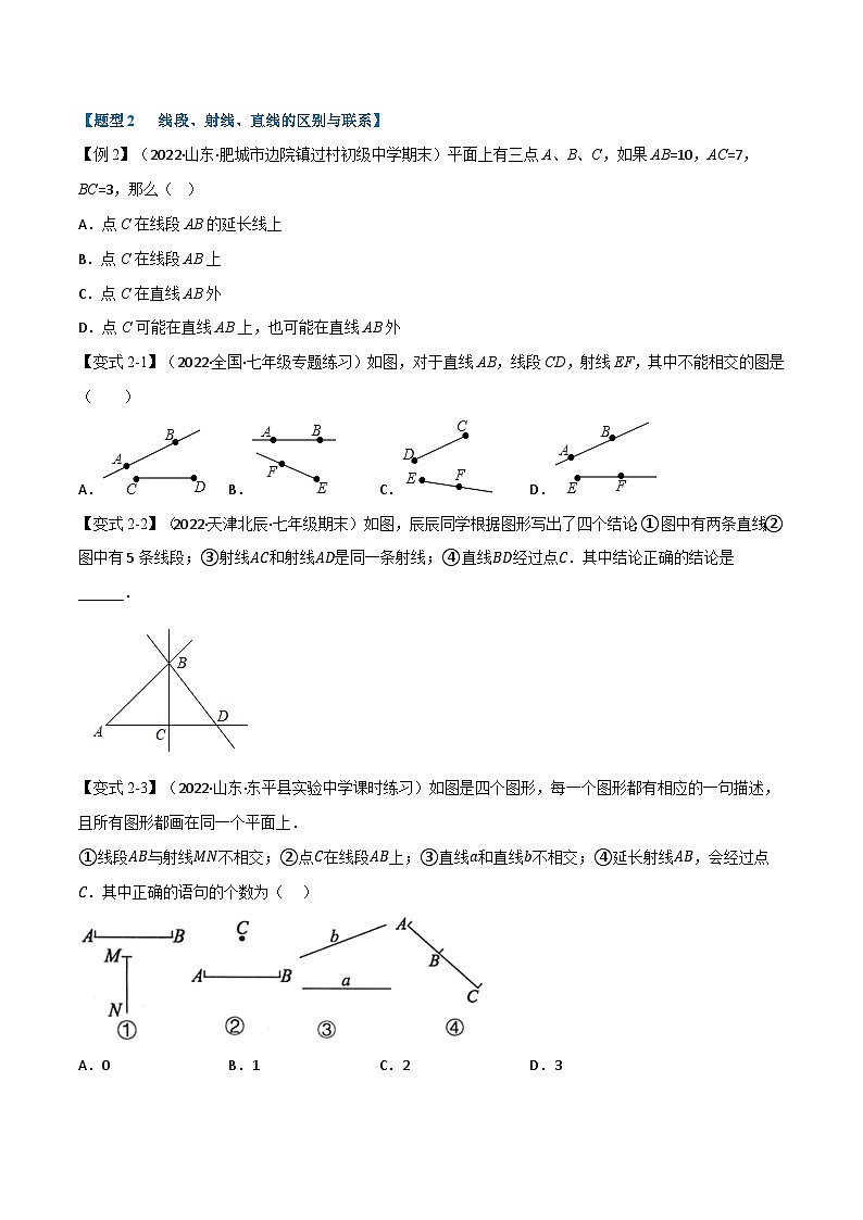 专题4.3 线段、射线、直线【十大题型】-2022-2023学年七年级数学上册举一反三系列（人教版）03