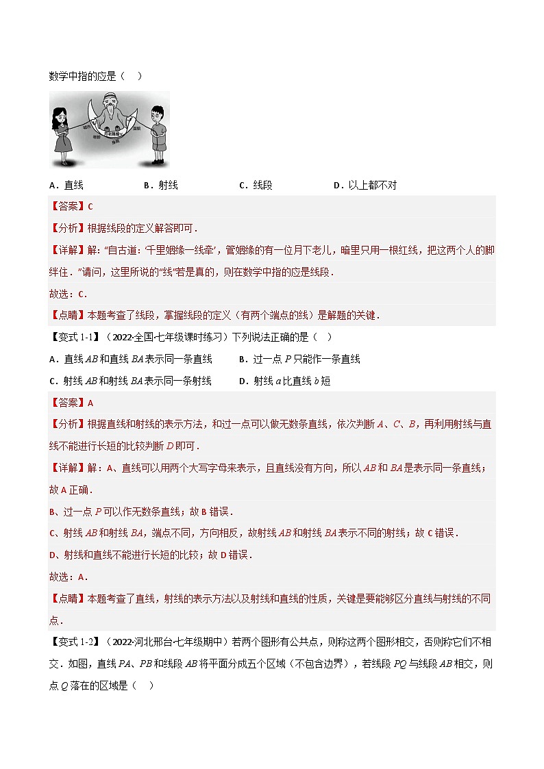 专题4.3 线段、射线、直线【十大题型】-2022-2023学年七年级数学上册举一反三系列（人教版）02