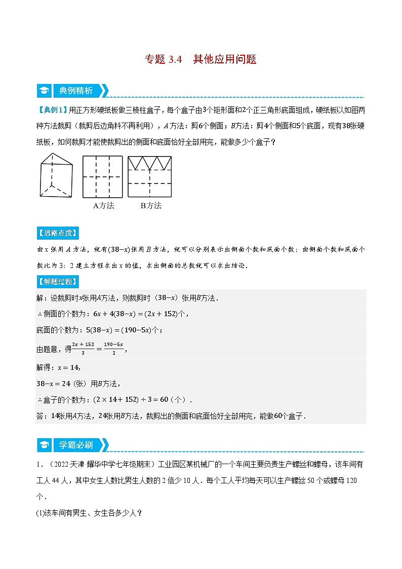 专题3.4 其他应用问题（重点题专项讲练）-2022-2023学年七年级数学上册从重点到压轴（人教版）01