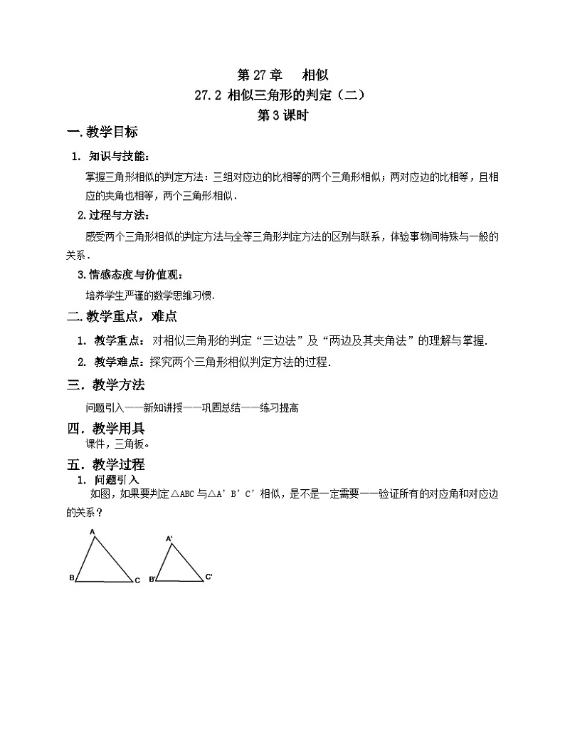 《探究判定三角形相似的第一个定理》教学设计(1-九年级下册数学人教版01