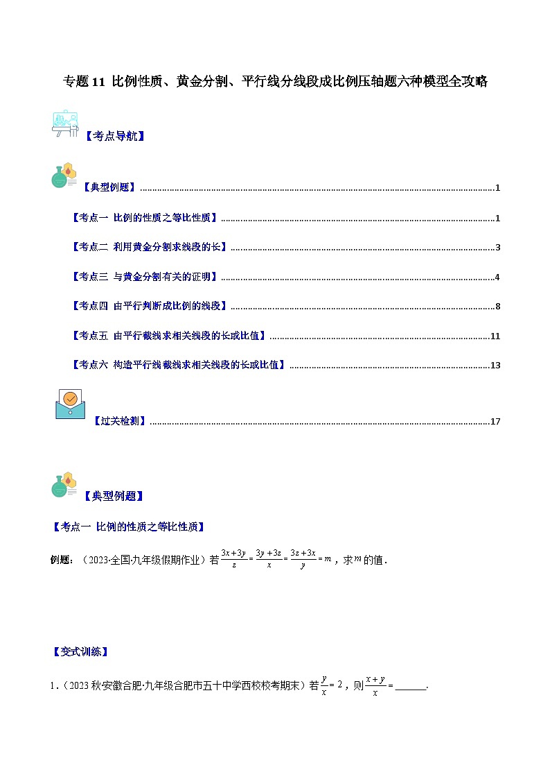 专题11 比例性质、黄金分割、平行线分线段成比例压轴题六种模型全攻略-【常考压轴题】2023-2024学年九年级数学上册压轴题攻略(湘教版）01
