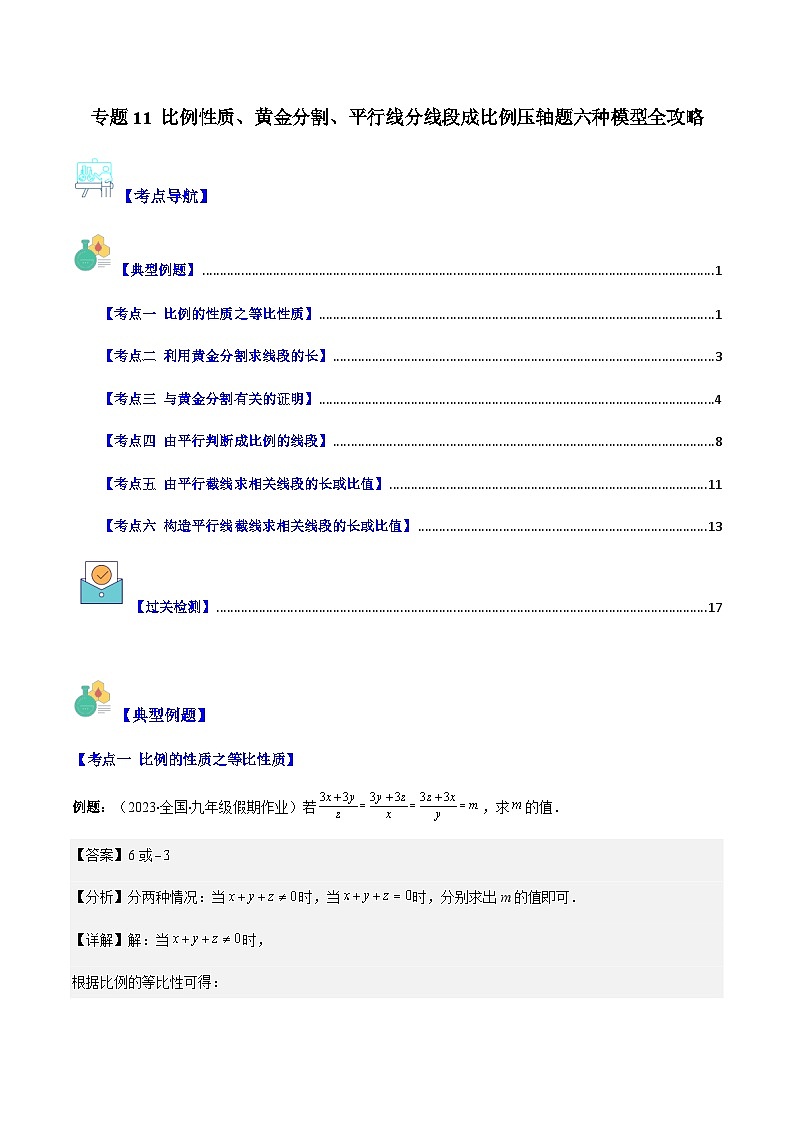 专题11 比例性质、黄金分割、平行线分线段成比例压轴题六种模型全攻略-【常考压轴题】2023-2024学年九年级数学上册压轴题攻略(湘教版）01