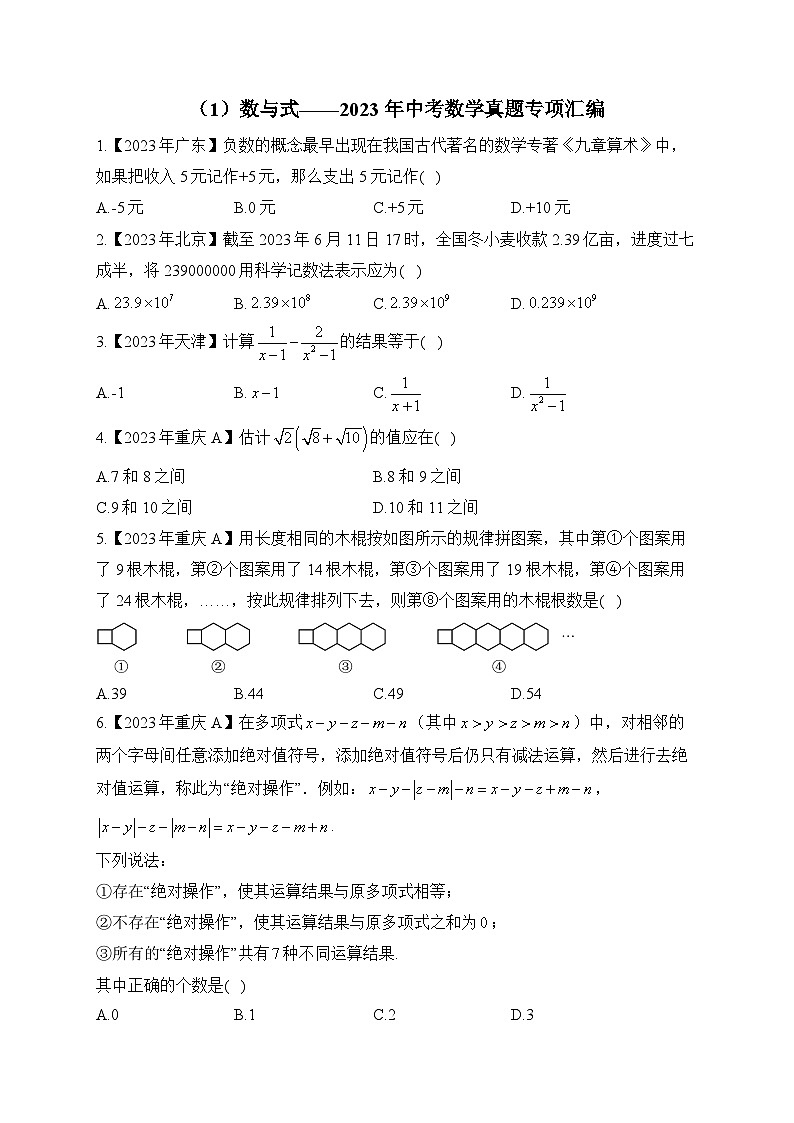 （1）数与式——2023年中考数学真题专项汇编第1页