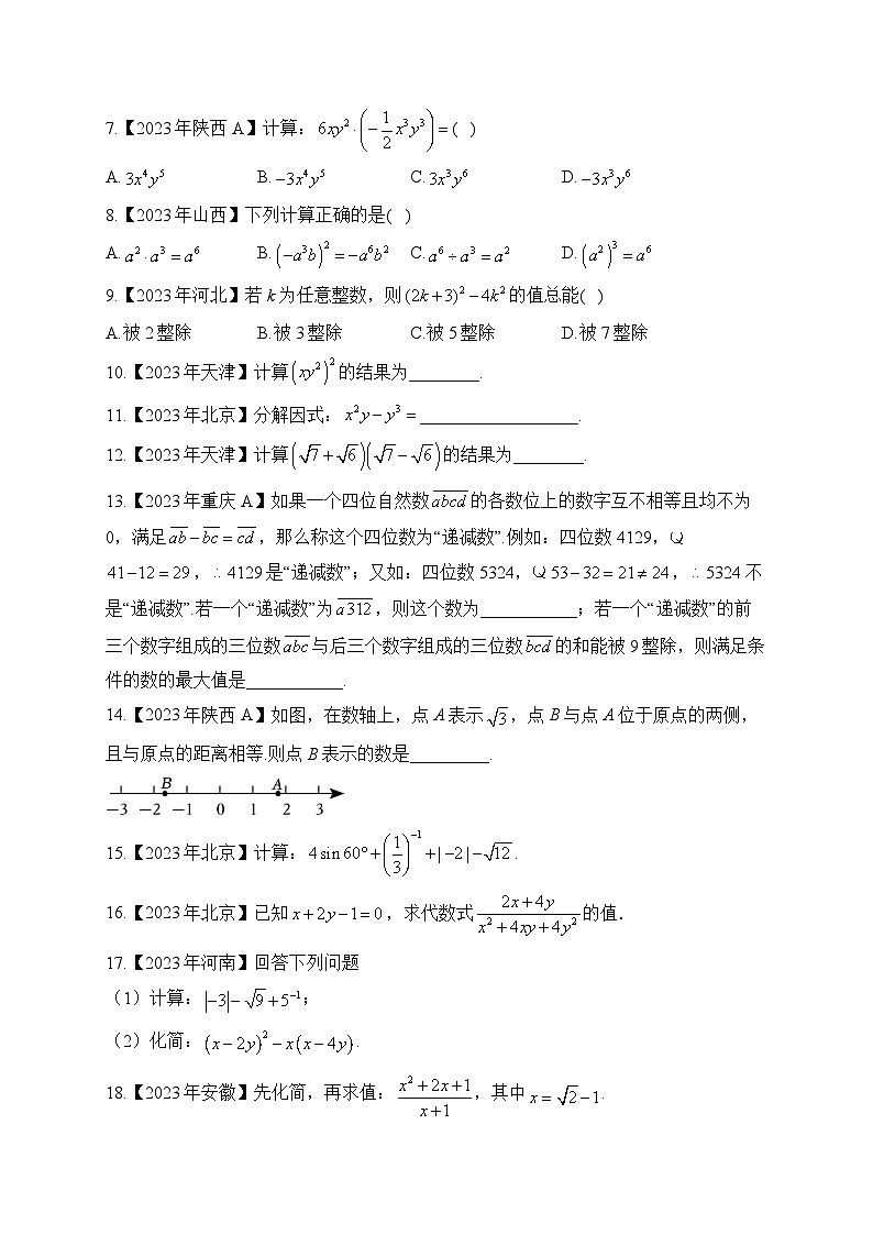 （1）数与式——2023年中考数学真题专项汇编第2页