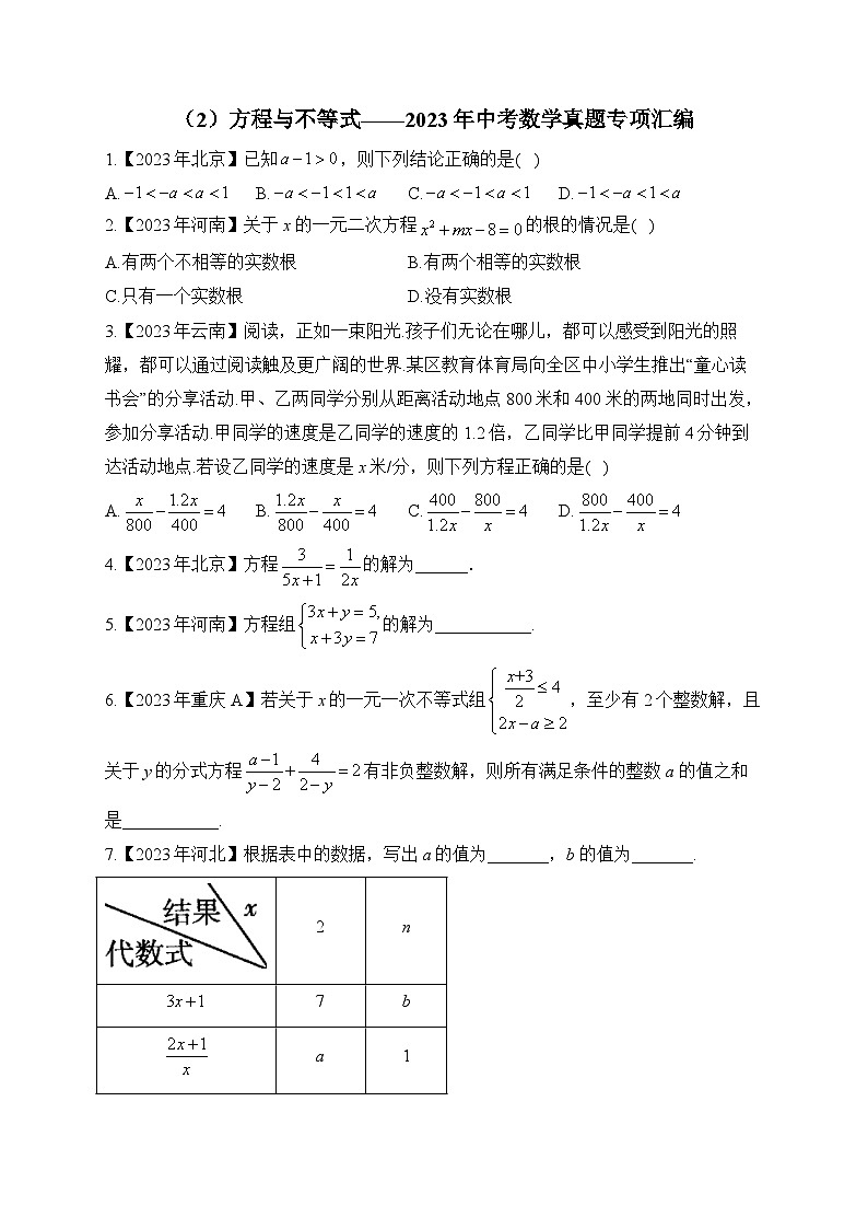 （2）方程与不等式——2023年中考数学真题专项汇编第1页