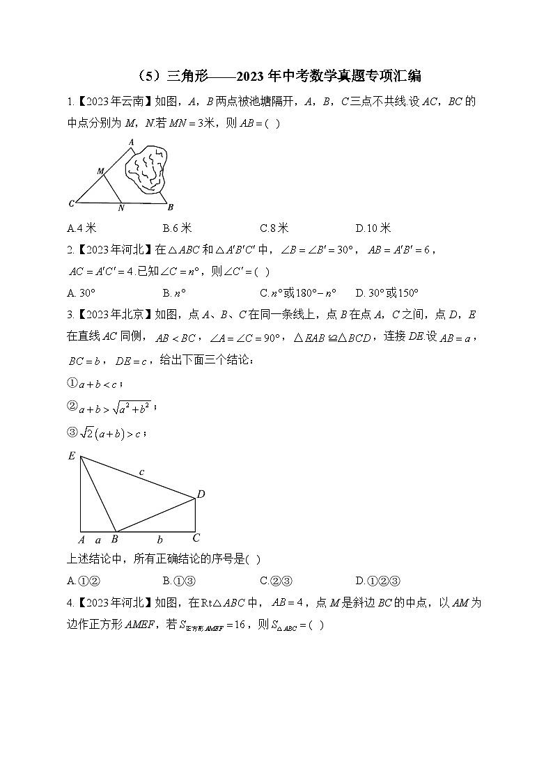 （5）三角形——2023年中考数学真题专项汇编第1页