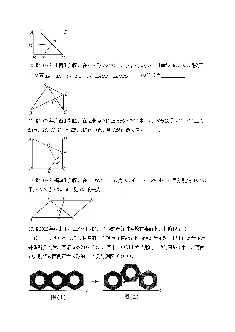 （6）四边形及多边形——2023年中考数学真题专项汇编第3页