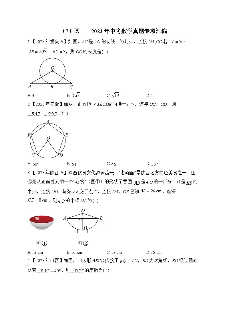 （7）圆——2023年中考数学真题专项汇编第1页