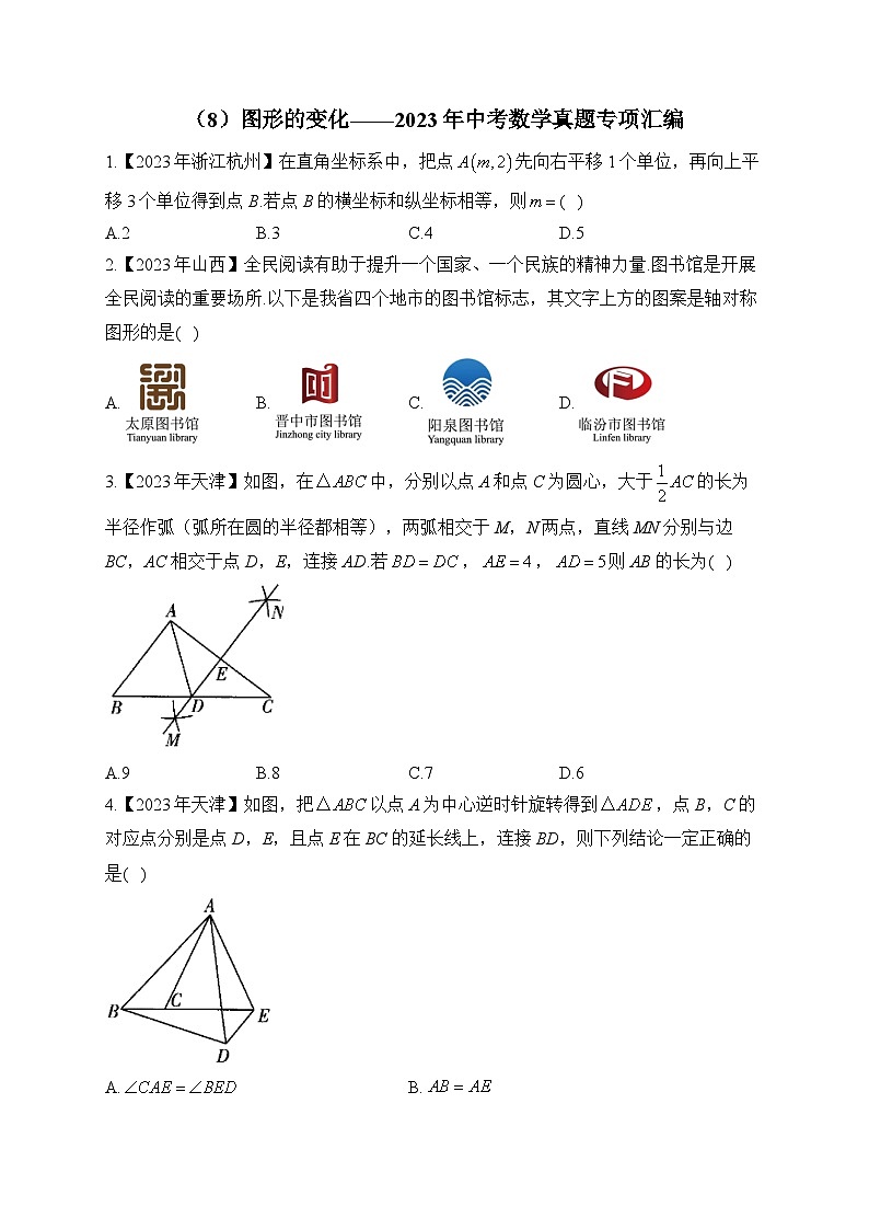 （8）图形的变化——2023年中考数学真题专项汇编第1页