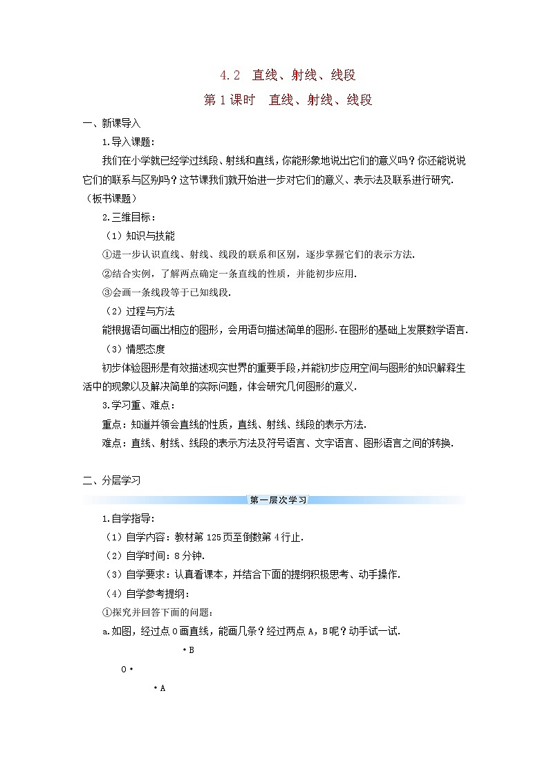 2023七年级数学上册第四章几何图形初步4.2直线射线线段第一课时直线射线线段导学案新版新人教版第1页