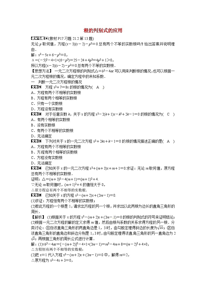 九年级数学上册专题一+根的判别式的应用同步测试+新人教版第1页