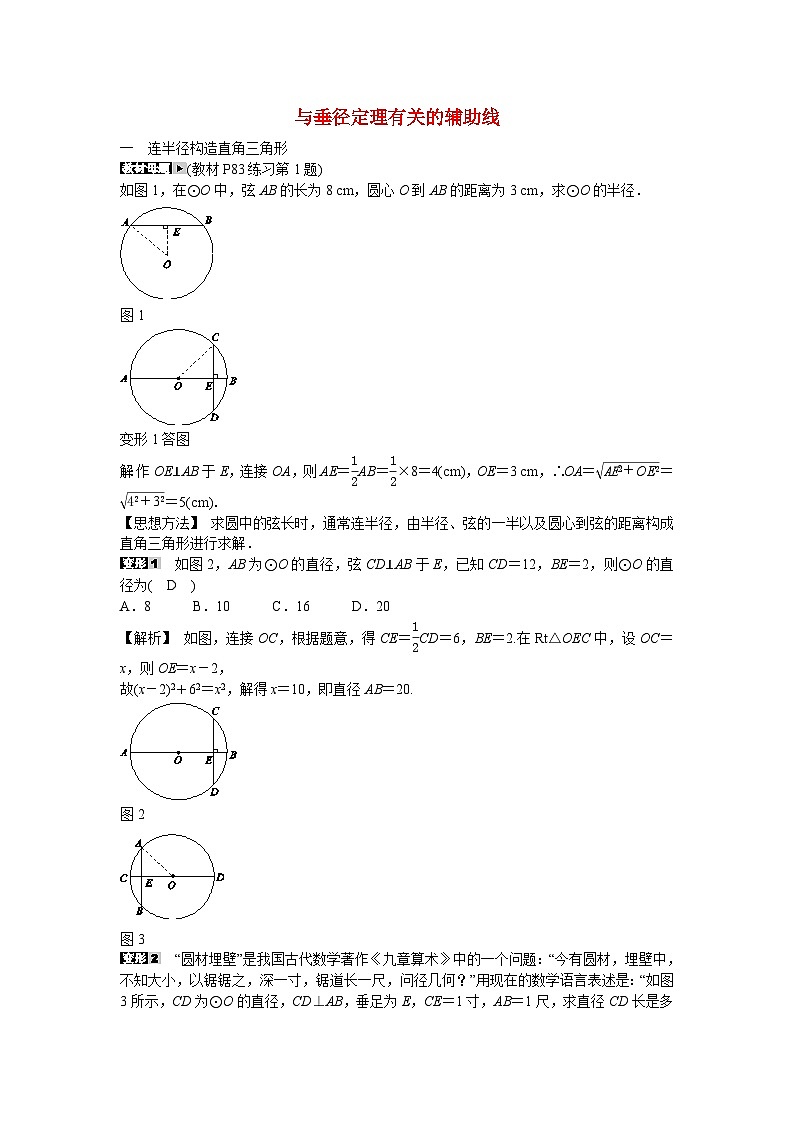 九年级数学上册专题八+与垂径定理有关的辅助线同步测试+新人教版第1页