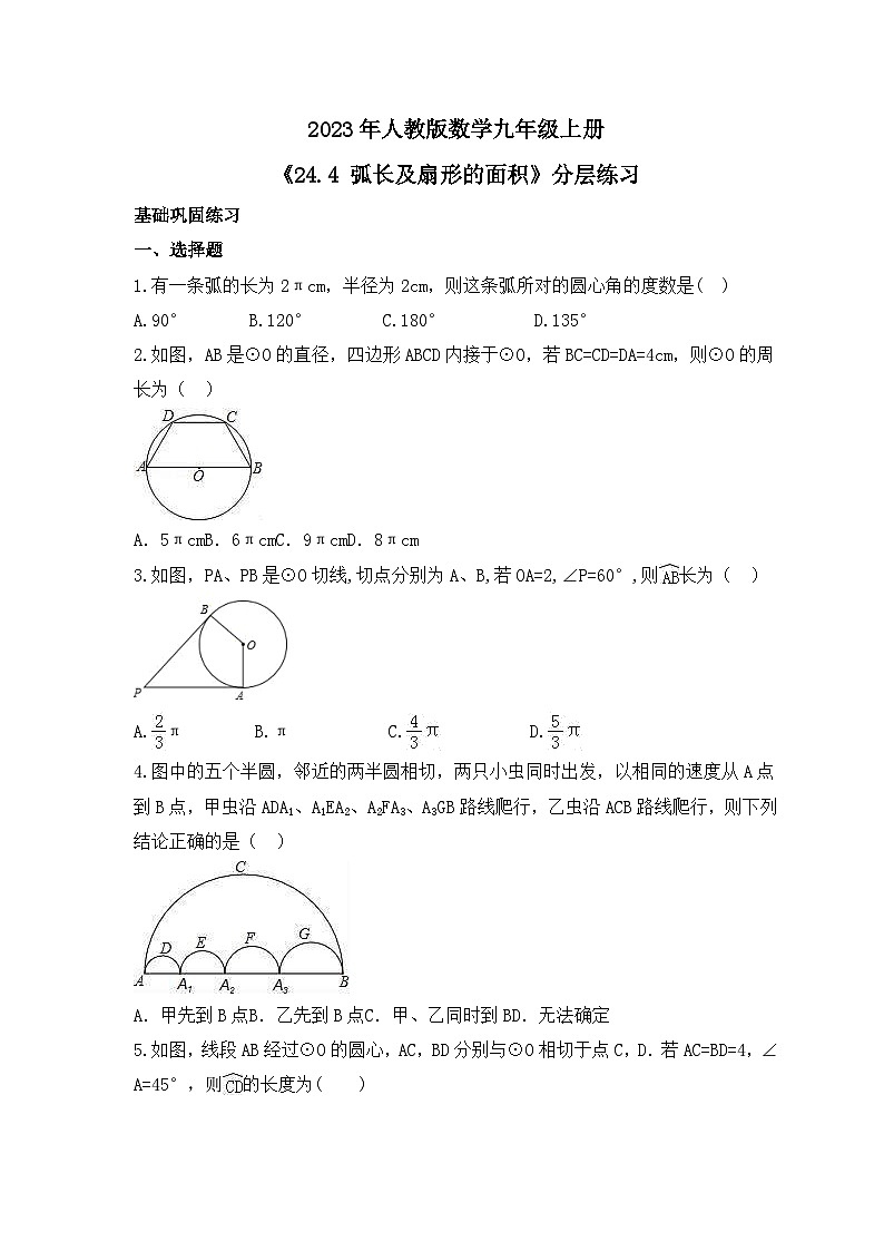 2023年人教版数学九年级上册《24.4 弧长及扇形的面积》分层练习（含答案）01
