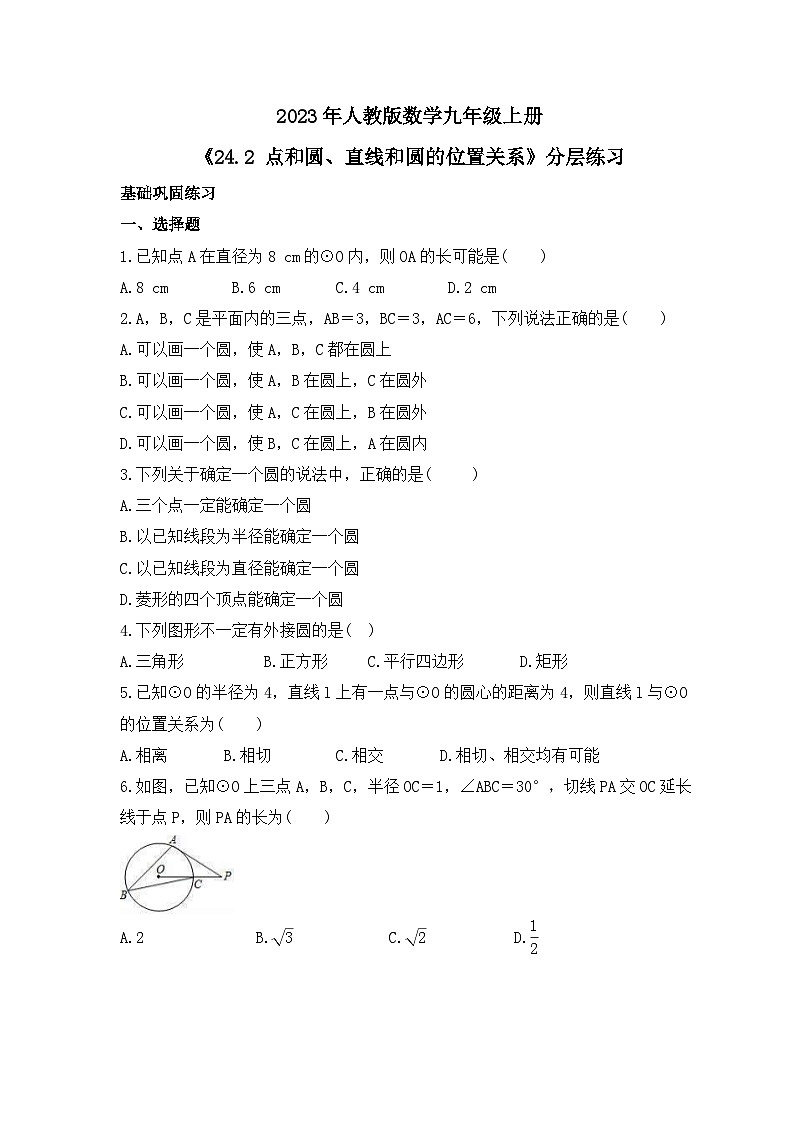 2023年人教版数学九年级上册《24.2 点和圆、直线和圆的位置关系》分层练习（含答案）第1页