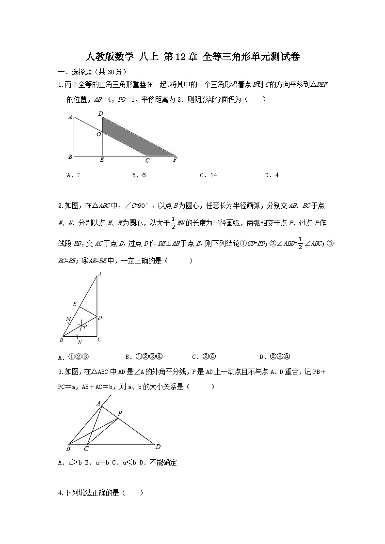 人教版数学 八上  第12章 全等三角形 单元能力提升卷01