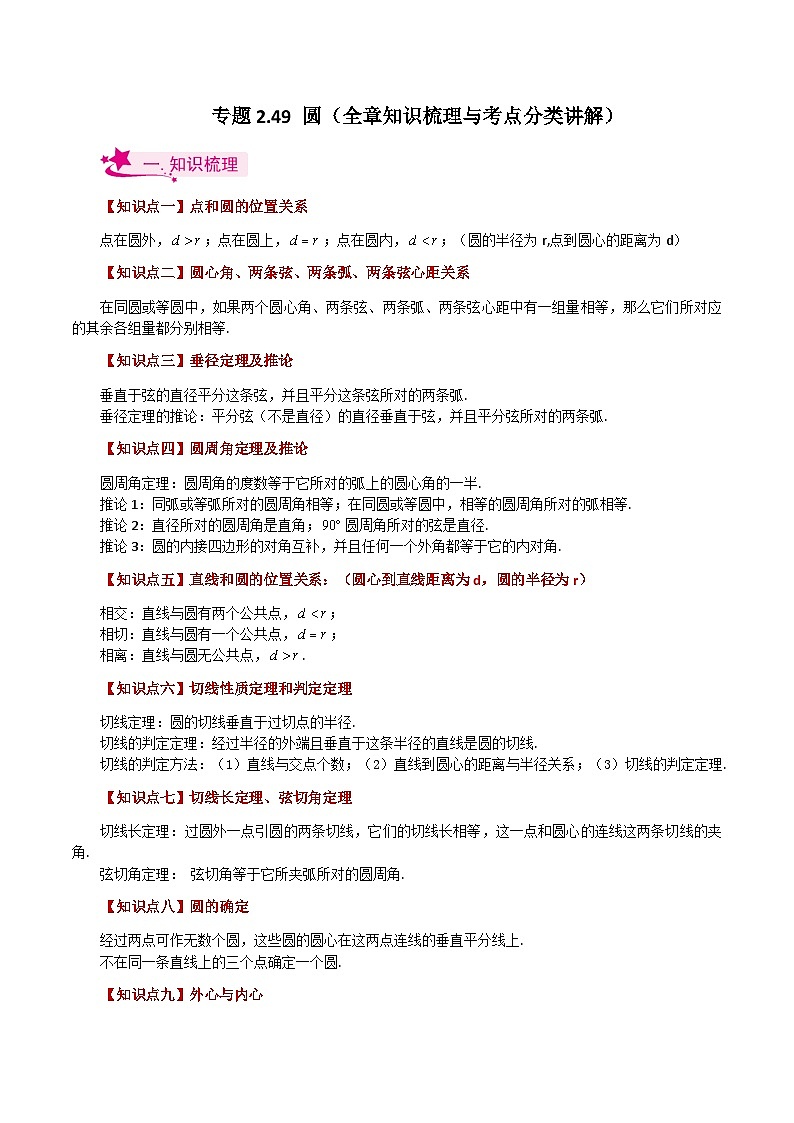 专题2.49 圆（全章知识梳理与考点分类讲解）-2023-2024学年九年级数学上册基础知识专项突破讲与练（苏科版）01