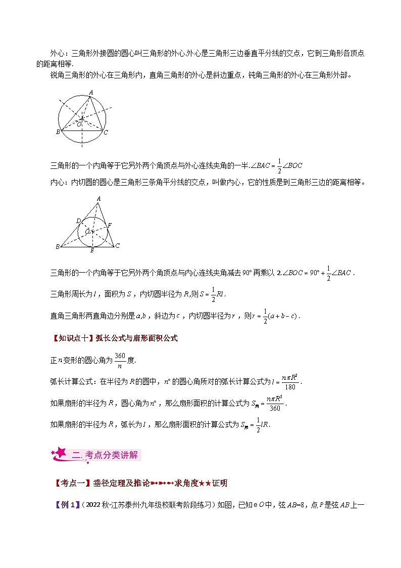 专题2.49 圆（全章知识梳理与考点分类讲解）-2023-2024学年九年级数学上册基础知识专项突破讲与练（苏科版）02