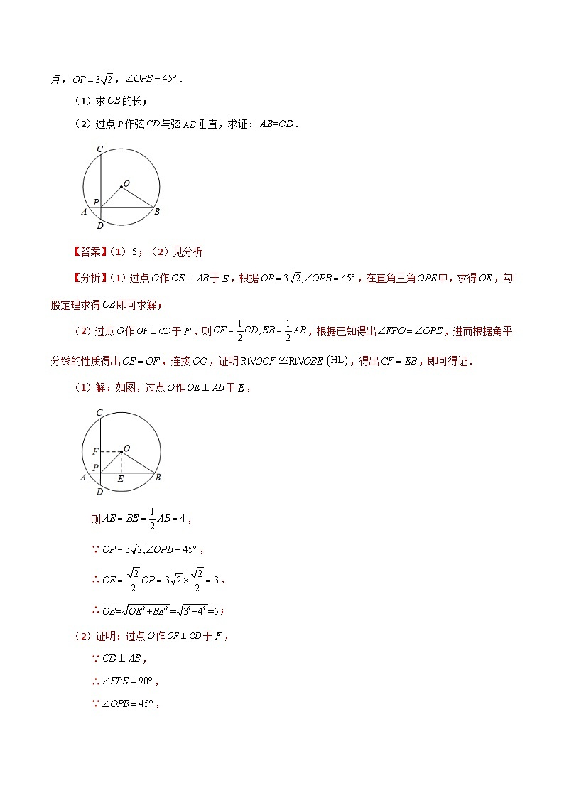 专题2.49 圆（全章知识梳理与考点分类讲解）-2023-2024学年九年级数学上册基础知识专项突破讲与练（苏科版）03