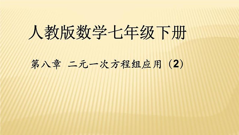 《探究2农作物常量问题》PPT课件1-七年级下册数学人教版01