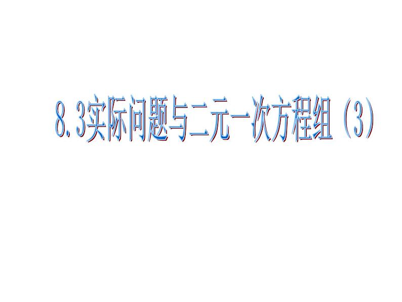 《探究3交通运输问题》PPT课件1-七年级下册数学人教版第1页