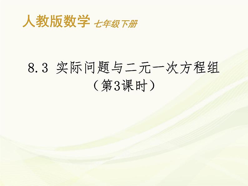 《探究3交通运输问题》PPT课件3-七年级下册数学人教版(1)第1页