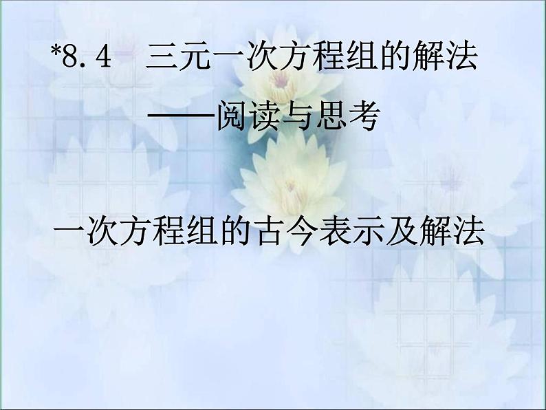 《阅读与思考 一次方程组的古今表示及解法》PPT课件2-七年级下册数学人教版第1页