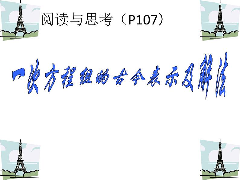 《阅读与思考 一次方程组的古今表示及解法》PPT课件3-七年级下册数学人教版01