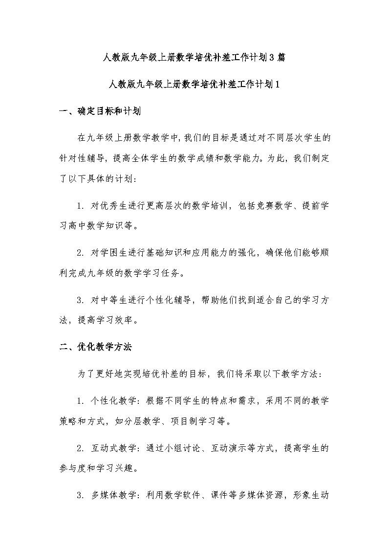 人教版九年级上册数学培优补差工作计划3篇第1页