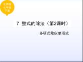 《多项式除以单项式》PPT课件2-七年级下册数学北师大版