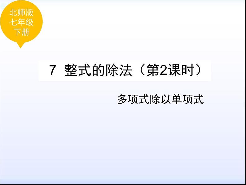 《多项式除以单项式》PPT课件2-七年级下册数学北师大版01