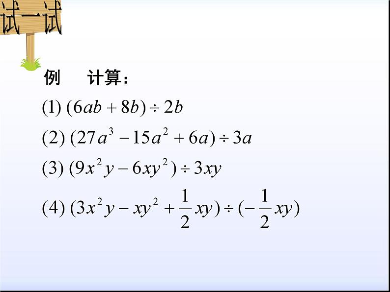 《多项式除以单项式》PPT课件2-七年级下册数学北师大版08