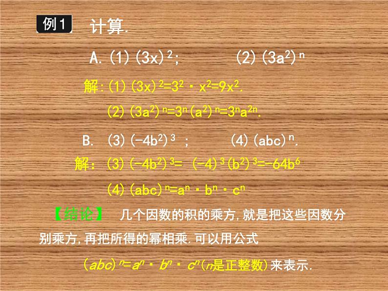 《积的乘方》PPT课件1-七年级下册数学北师大版第6页