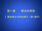 《幂的乘方》PPT课件1-七年级下册数学北师大版