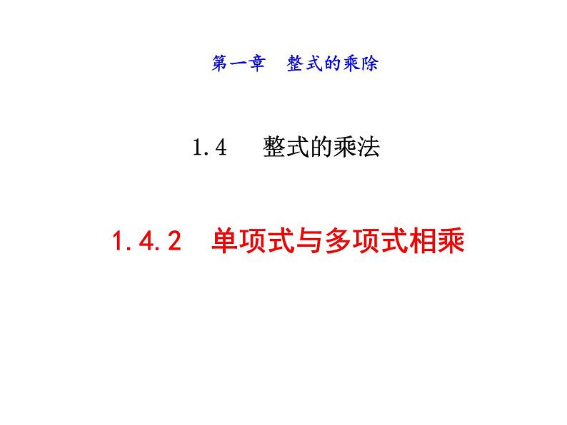 《单项式乘以多单项式》PPT课件1-七年级下册数学北师大版01