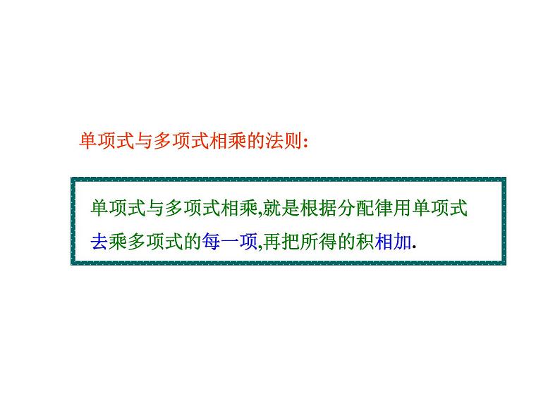 《单项式乘以多单项式》PPT课件1-七年级下册数学北师大版05