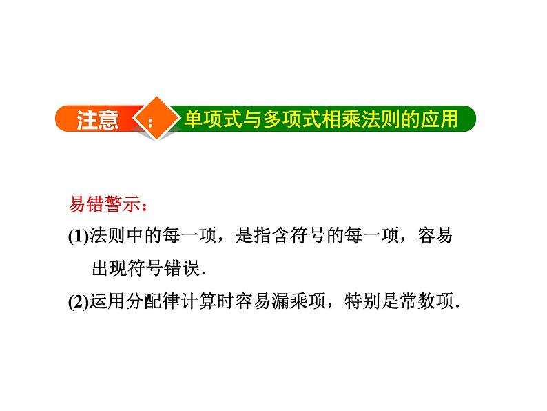 《单项式乘以多单项式》PPT课件1-七年级下册数学北师大版06